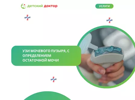 УЗИ мочевого пузыря, с определением остаточной мочи